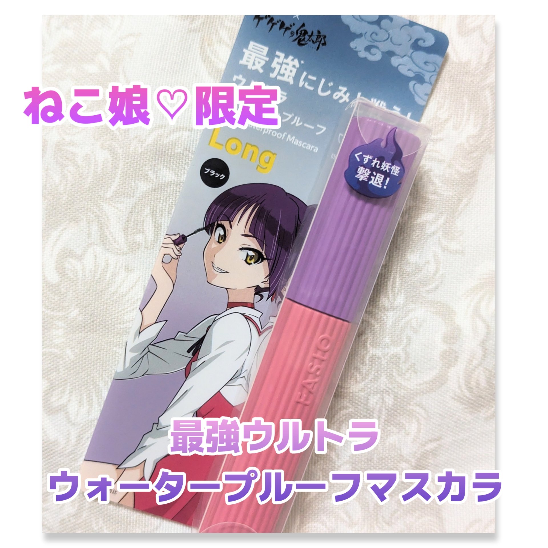 ウルトラ WP マスカラ(ロング) 01 ブラック(ゲゲゲの⻤太郎限定デザイン)/FASIO/マスカラを使ったクチコミ（1枚目）