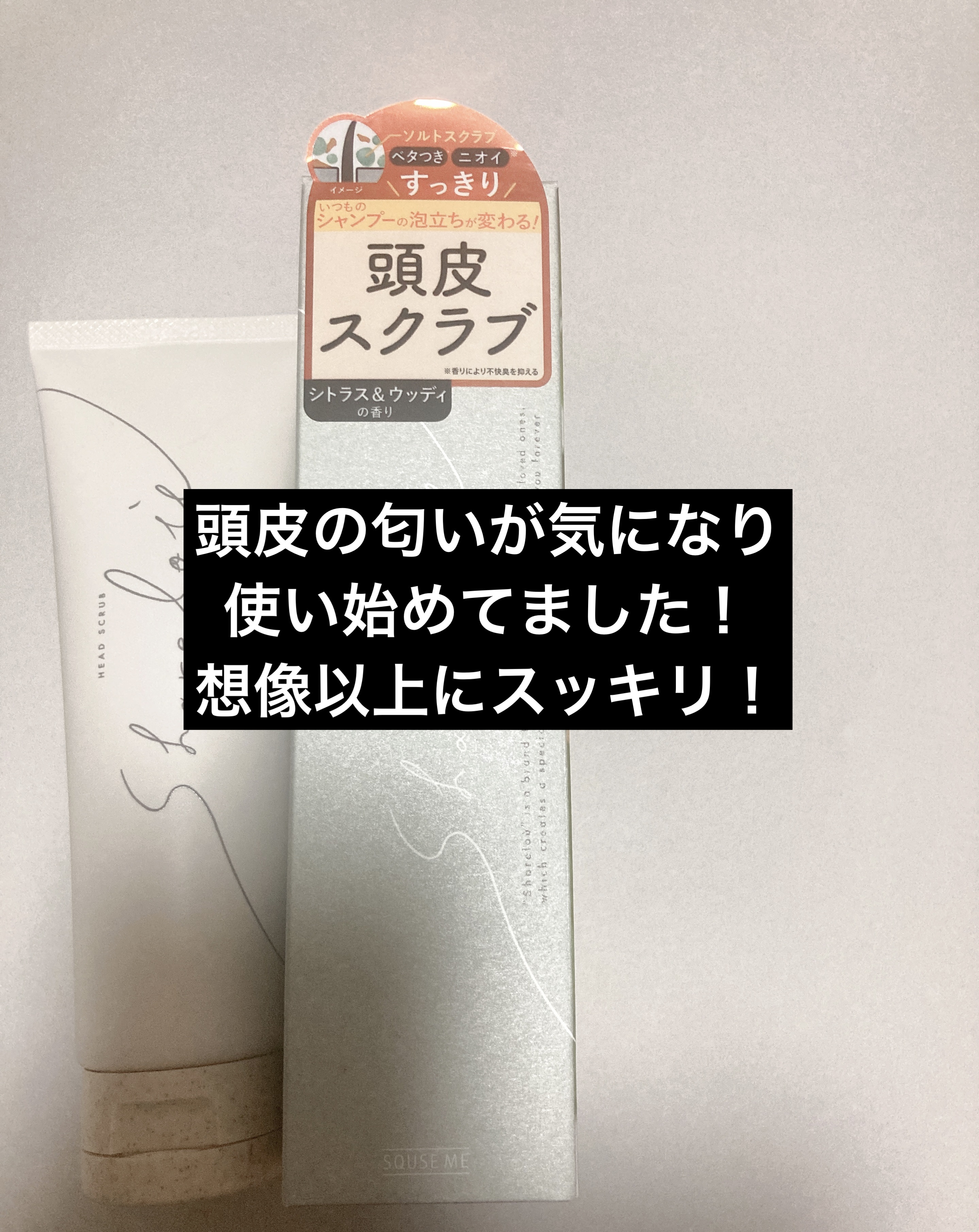 ヘッドスクラブ/shareloù/ヘッドスクラブを使ったクチコミ（2枚目）