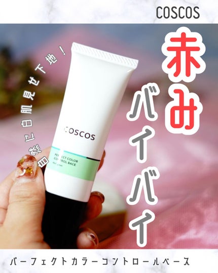 カラーコントロールベース/COSCOS/化粧下地を使ったクチコミ(1枚目)