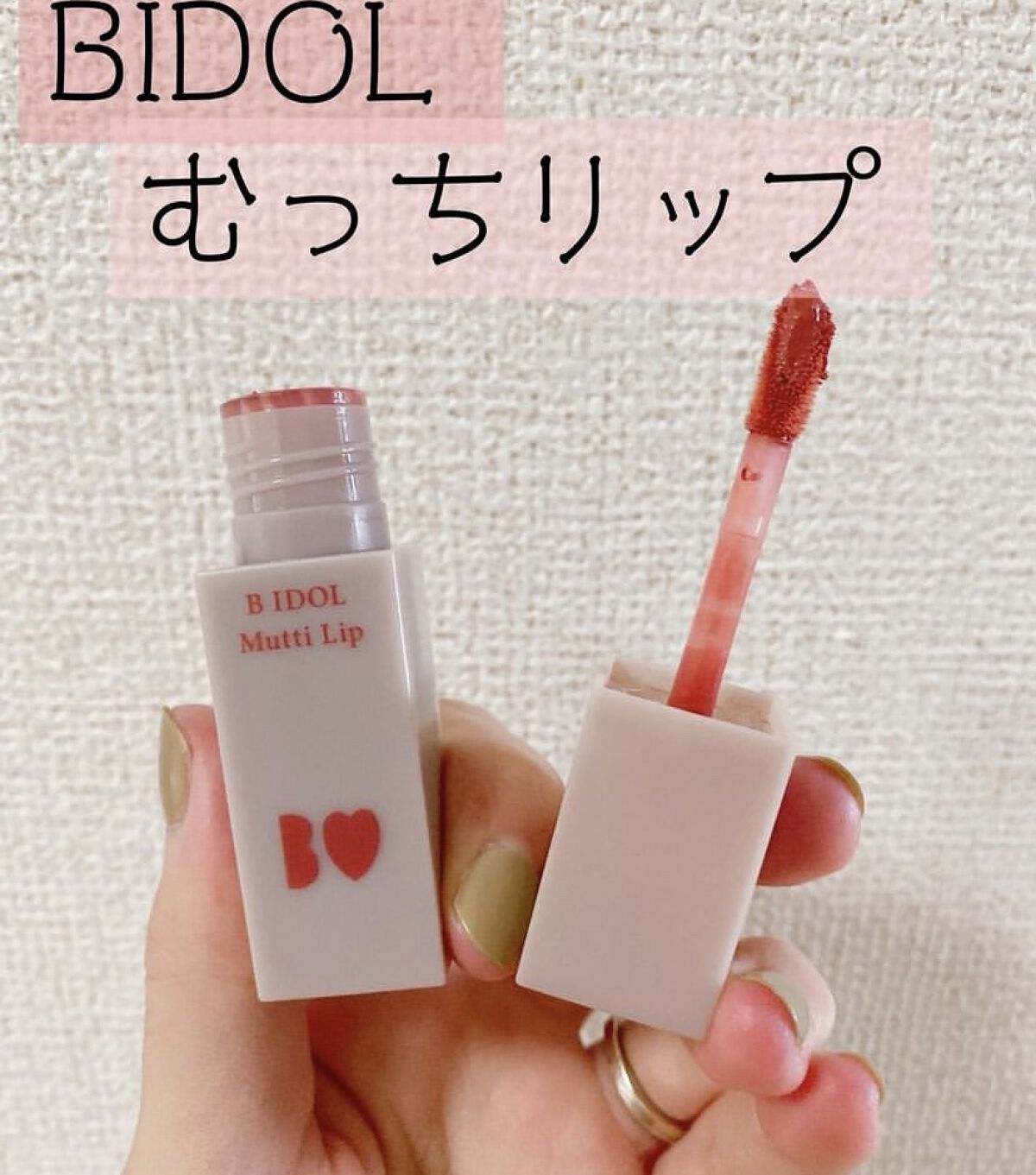 むっちリップ/b idol/口紅を使ったクチコミ（1枚目）