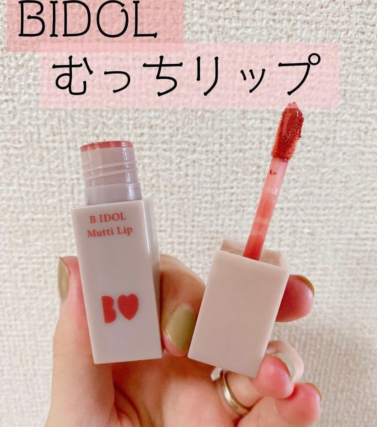 むっちリップ/b idol/口紅を使ったクチコミ(1枚目)