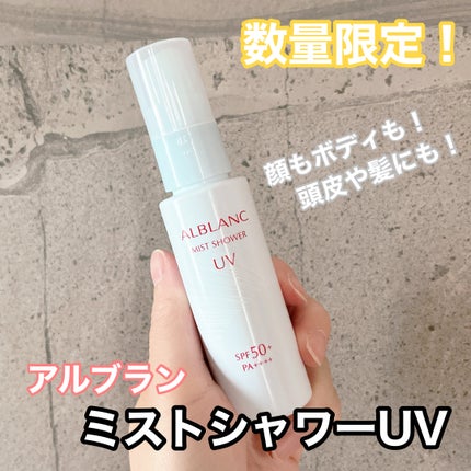 ミストシャワーUV/ALBLANC/日焼け止めミスト・スプレーを使ったクチコミ(1枚目)