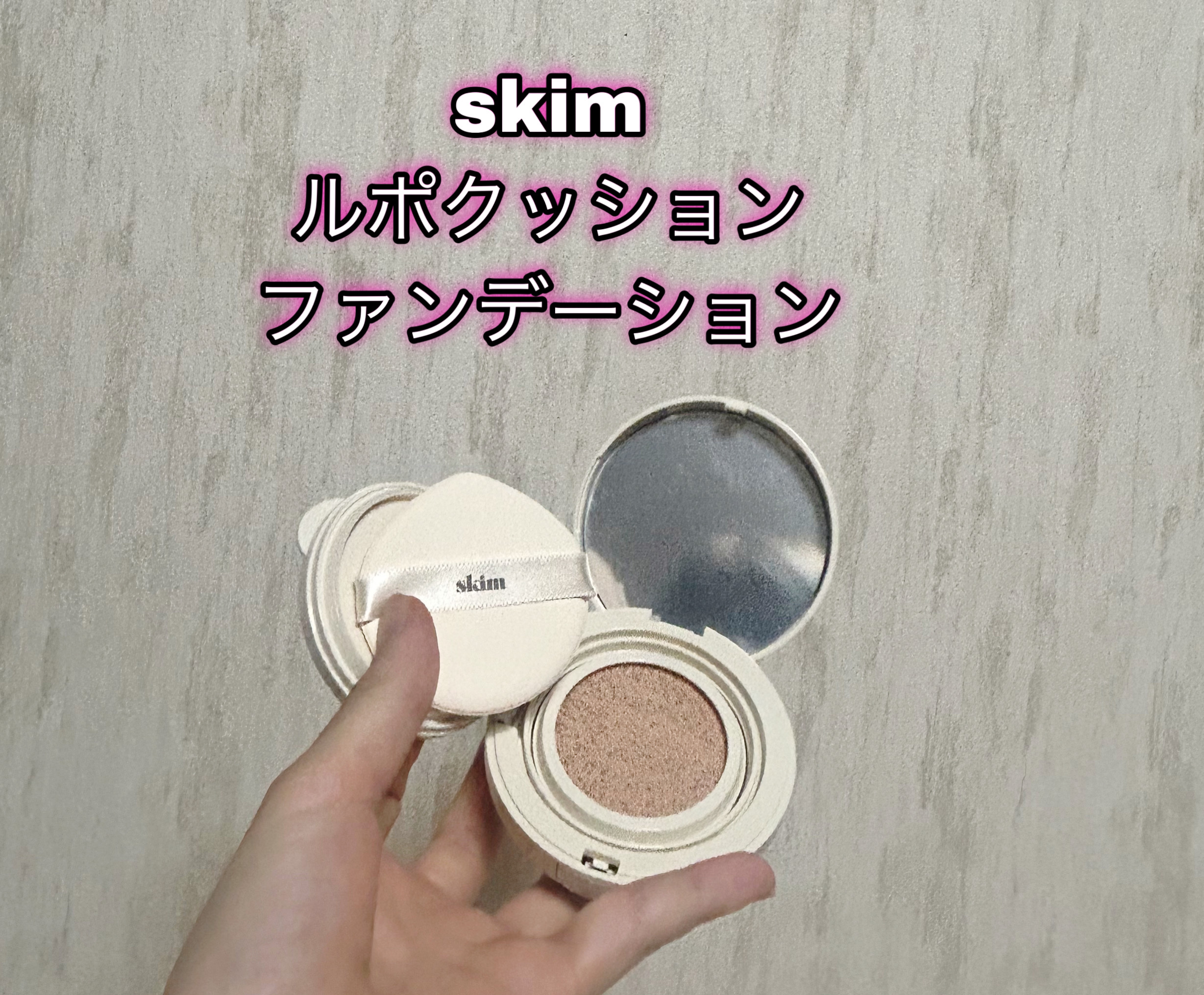 ルポ クッションファンデーション/skim /クッションファンデーションを使ったクチコミ（1枚目）