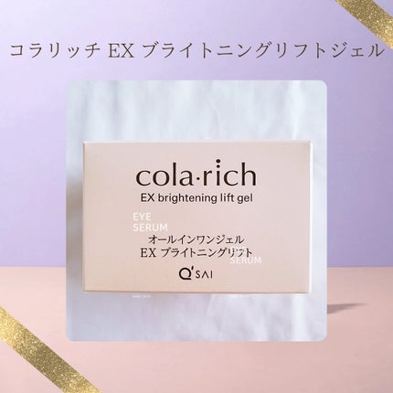 EX ブライトニングリフトジェル/コラリッチ/オールインワン化粧品を使ったクチコミ(1枚目)