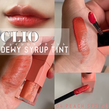 デューイ シロップ ティント 04 PEACHY SPRING/CLIO/口紅を使ったクチコミ（1枚目）