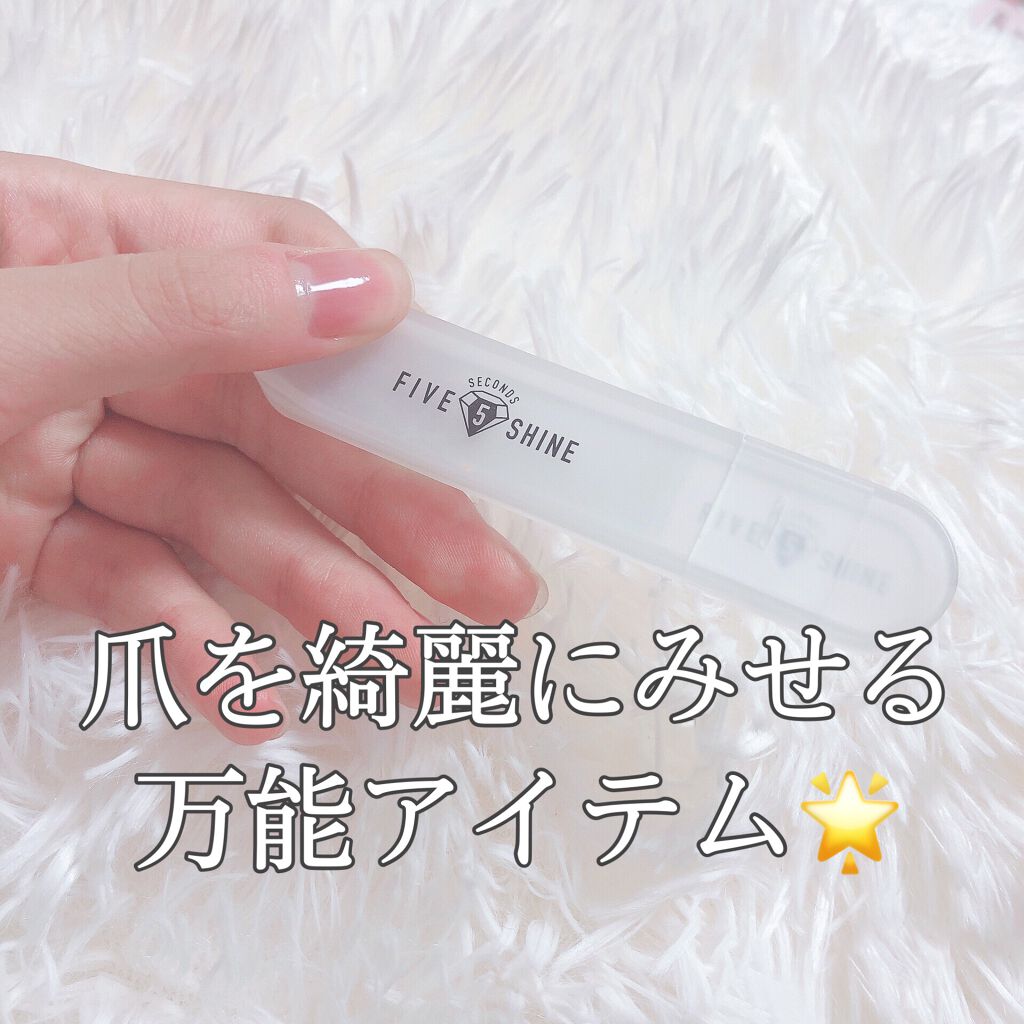 5セカンズシャイン 爪磨き/5セカンズシャイン/ネイル用品を使ったクチコミ（1枚目）