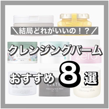 🤍𓂃𓈒 𓂂𓏸

本日はクレンジングバームの
おすすめ8選をご紹介したいと思います♡

┈┈┈┈┈┈┈┈┈┈┈┈┈┈┈┈┈┈┈┈

最近は色んなメーカーさんから
クレンジングバームが発売さ