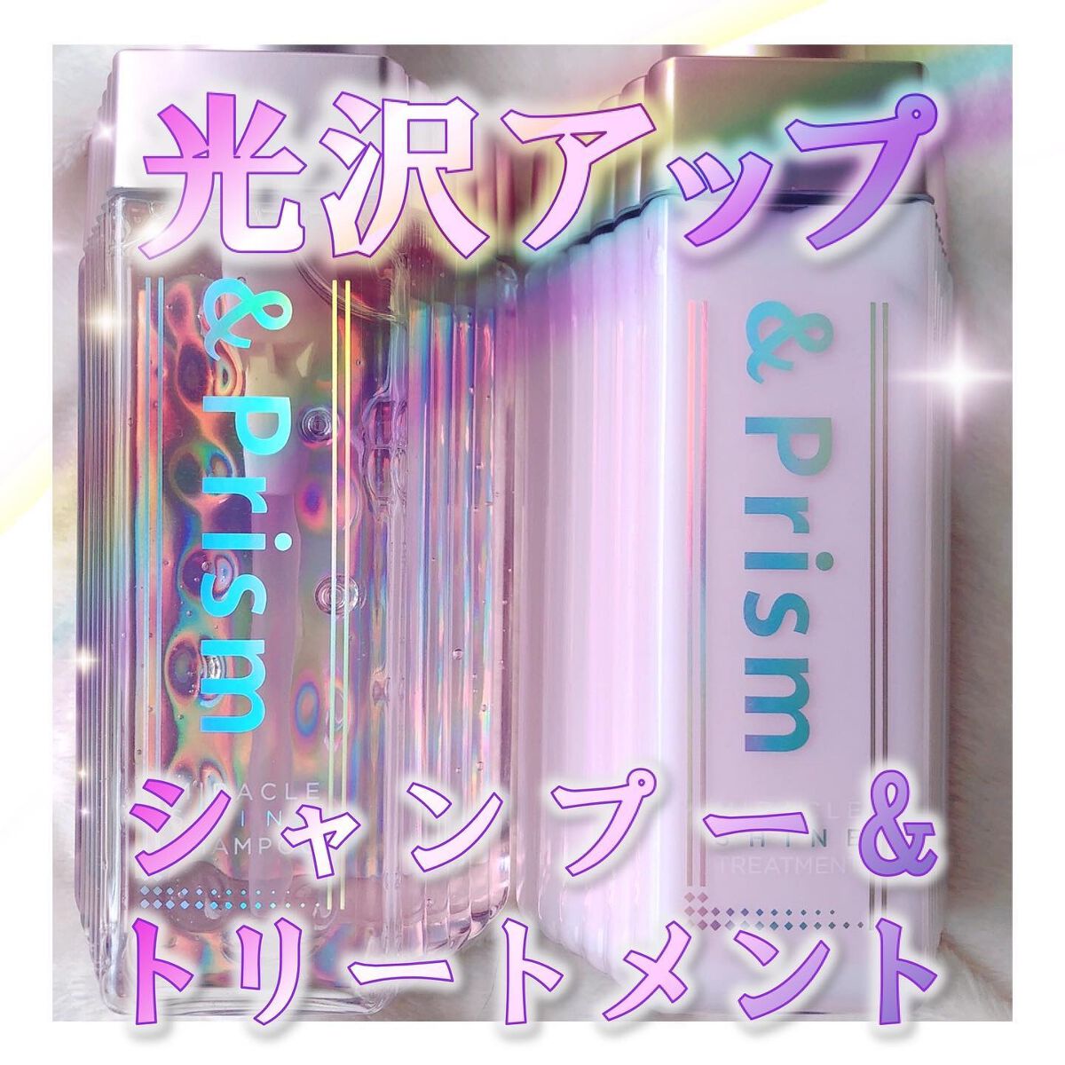 ミラクル シャイン シャンプー/ヘアトリートメント/&Prism/市販シャンプーを使ったクチコミ（1枚目）