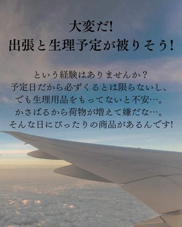 dansaek サニタリー吸水ショーツのクチコミ「\吸水ショーツで不安解消&身軽な出張に/

出張は荷物を最小限にして移動したいですよね。
でも.....」（2枚目）