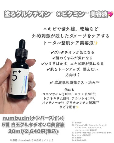 5番 白玉グルタチオンＣ美容液/numbuzin/美容液を使ったクチコミ（2枚目）