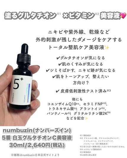 5番 白玉グルタチオンC美容液/numbuzin/美容液を使ったクチコミ(2枚目)
