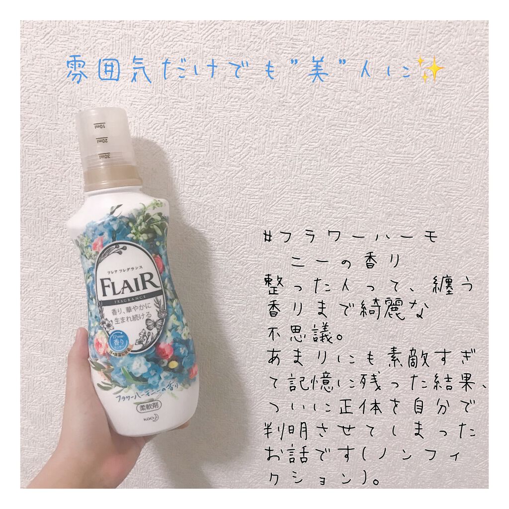 フレア フレグランス フラワー＆ハーモニー/ハミングフレア/柔軟剤を使ったクチコミ（1枚目）