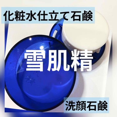 化粧水仕立て石けん✨
なんだか名前に惹かれます🤩

以前はアルビオンの洗顔石鹸大好きで使ってましたがコスパを考え試しにこちらを買ってみましたがなかなか良い仕事してます✌️笑

つっぱった感じは無いけれど