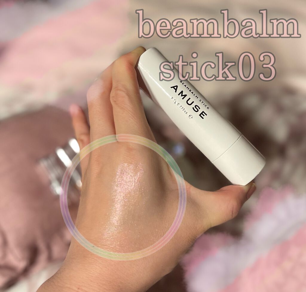 ビームバームスティック/AMUSE/スティックハイライトを使ったクチコミ（3枚目）