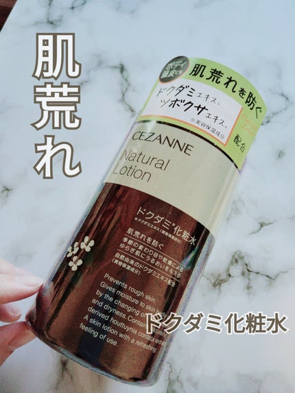 ナチュラルローション/CEZANNE/化粧水を使ったクチコミ(1枚目)