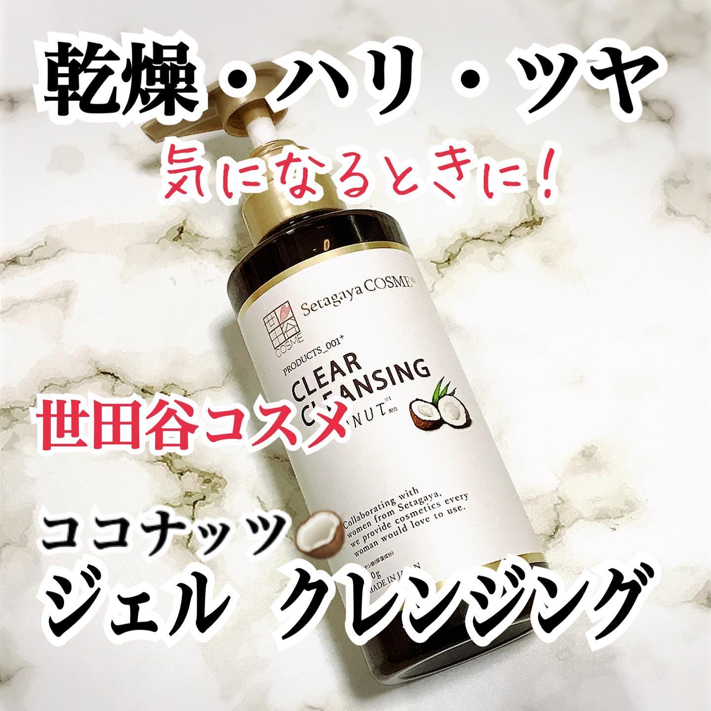 クリアクレンジング ココナッツ/世田谷コスメ/クレンジングジェルを使ったクチコミ（1枚目）