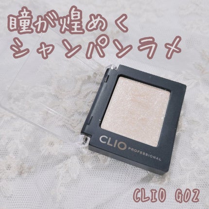 プロ シングル シャドウ/CLIO/単色アイシャドウを使ったクチコミ(1枚目)