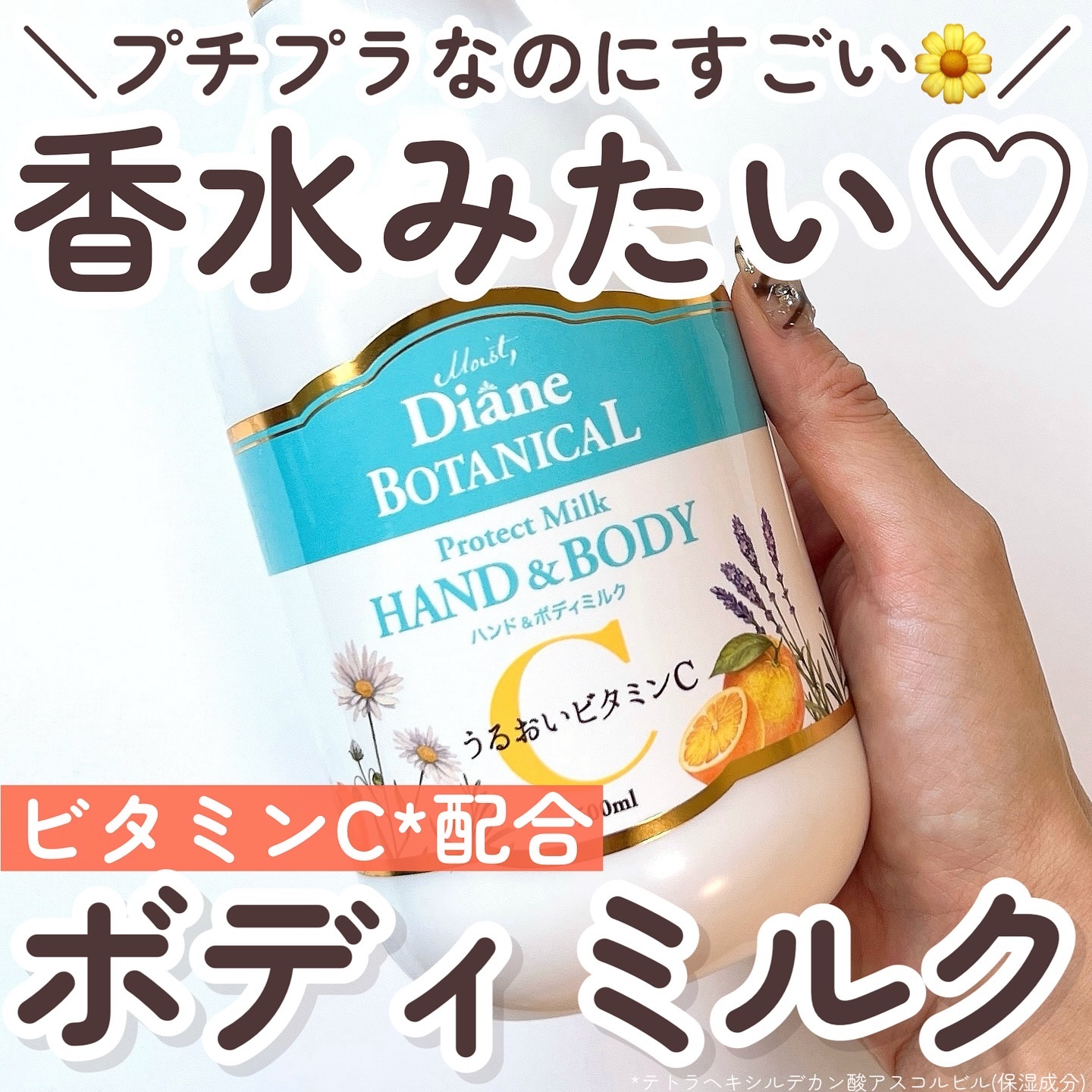 ハンド＆ボディミルク プロテクト シトラスサボンの香り/ダイアン/ボディミルクを使ったクチコミ（1枚目）