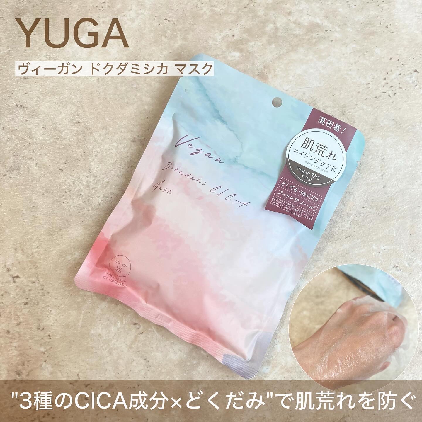 ユーガ ヴィーガン ドクダミシカ マスク/ユーガ/シートマスク・パックを使ったクチコミ（1枚目）