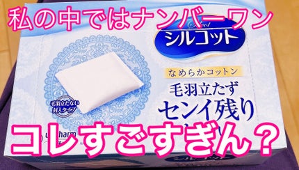 シルコットなめらか仕立て/シルコット/コットンを使ったクチコミ(1枚目)