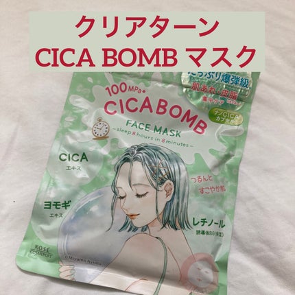CICA BOMB ãã¹ã¯/ã¯ãªã¢ã¿ãŒã³/ã·ãŒããã¹ã¯ã»ããã¯ã䜿ã£ãã¯ãã³ãïŒ1æç®ïŒ