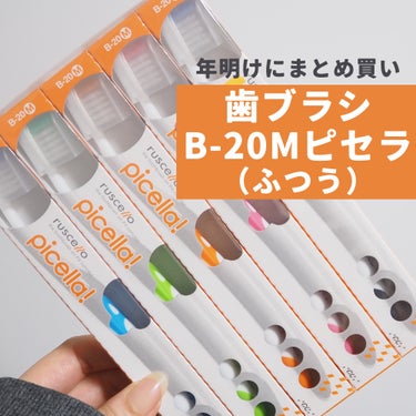 ルシェロ 歯ブラシ　B-20Mのクチコミ「お正月にまとめ買いする
#ルシェロ #歯ブラシ #ピセラ B-20M

歯科の友人からおすすめ.....」（1枚目）