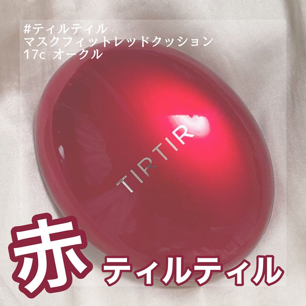 マスク フィット レッド クッション/TIRTIR(ティルティル)/クッションファンデーションを使ったクチコミ(1枚目)