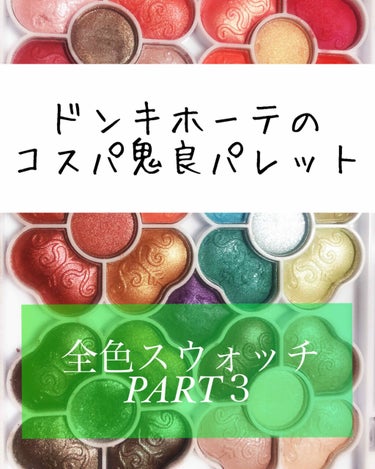 ティアラガールアイカラーパレット01
全色スウォッチPART3
&
感想



・高いのに比べたら質は落ちるだろうけど、550円でこのクオリティと色の豊富さはすごい。

・ラメ感は綺麗だけど、安っぽいと