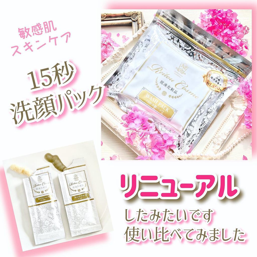 15秒洗顔パック/麗凍化粧品/その他洗顔料を使ったクチコミ(1枚目)