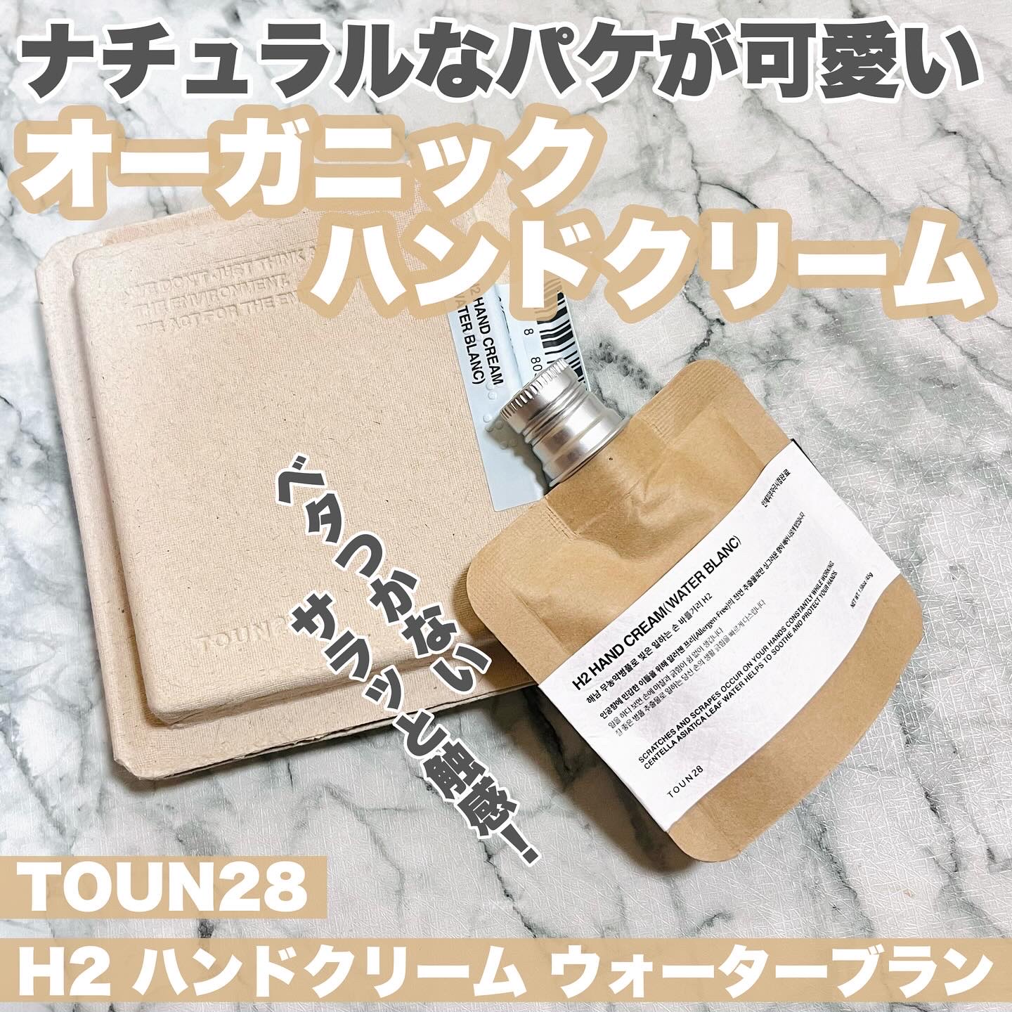 ORGANIC 69% H1 HAND CREAM/TOUN28/ハンドクリームを使ったクチコミ（1枚目）