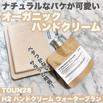 ORGANIC 69% H1 HAND CREAM/TOUN28/ハンドクリームを使ったクチコミ(1枚目)