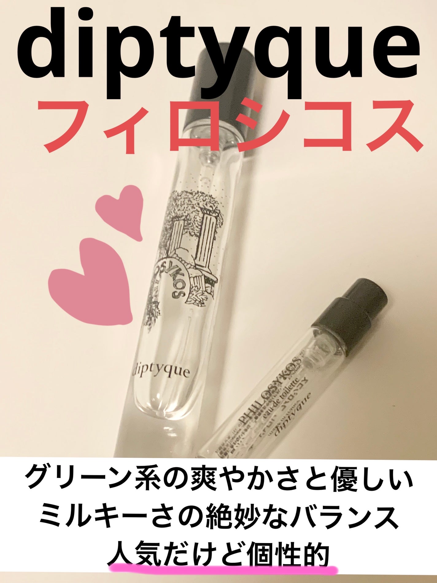 オードトワレ フィロシコス(PHILOSYKOS)/diptyque/香水(レディース)を使ったクチコミ(1枚目)