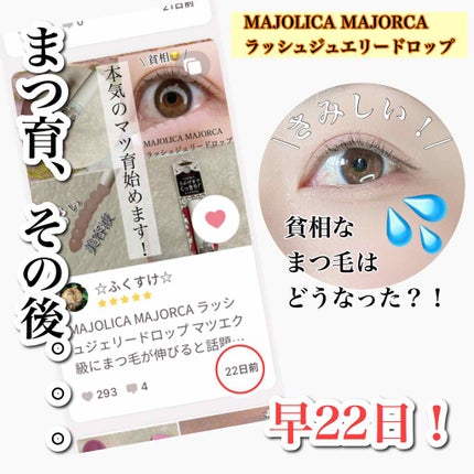 ラッシュジェリードロップ EX/MAJOLICA MAJORCA/まつげ美容液を使ったクチコミ(1枚目)
