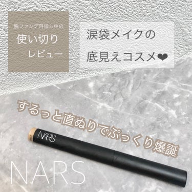 ベルベットシャドースティック/NARS/ジェル・クリームアイシャドウを使ったクチコミ（1枚目）