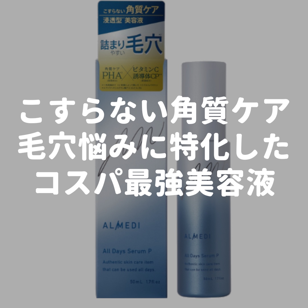 オールデイズセラムP　/オルメディ/美容液を使ったクチコミ（1枚目）
