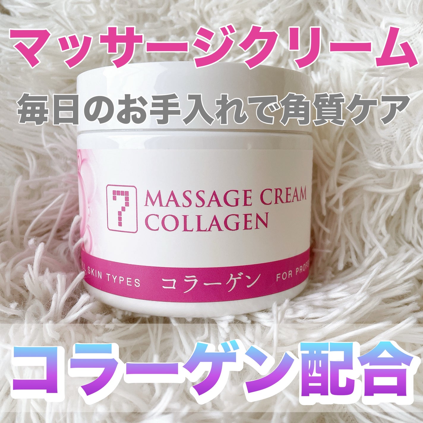 マッサージクリーム/SEVEN BEAUTY/フェイスクリームを使ったクチコミ(1枚目)