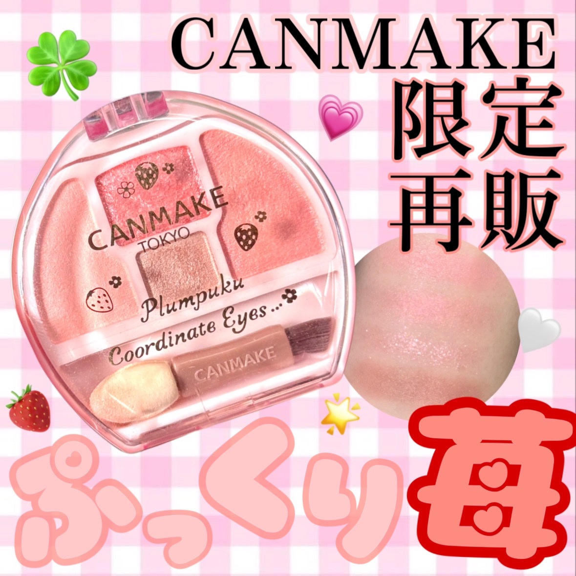 帰ってきたぷくぷくいちごカラー🍓🤍
絶対ゲットしてほしいあざと涙袋メーカー💕


キャンメイク
プランぷくコーデアイズ
　　　　　　　　　　　　　　　　　　¥792(税込)

04  イチゴプランぷく

去年発売され即完売した限定色0