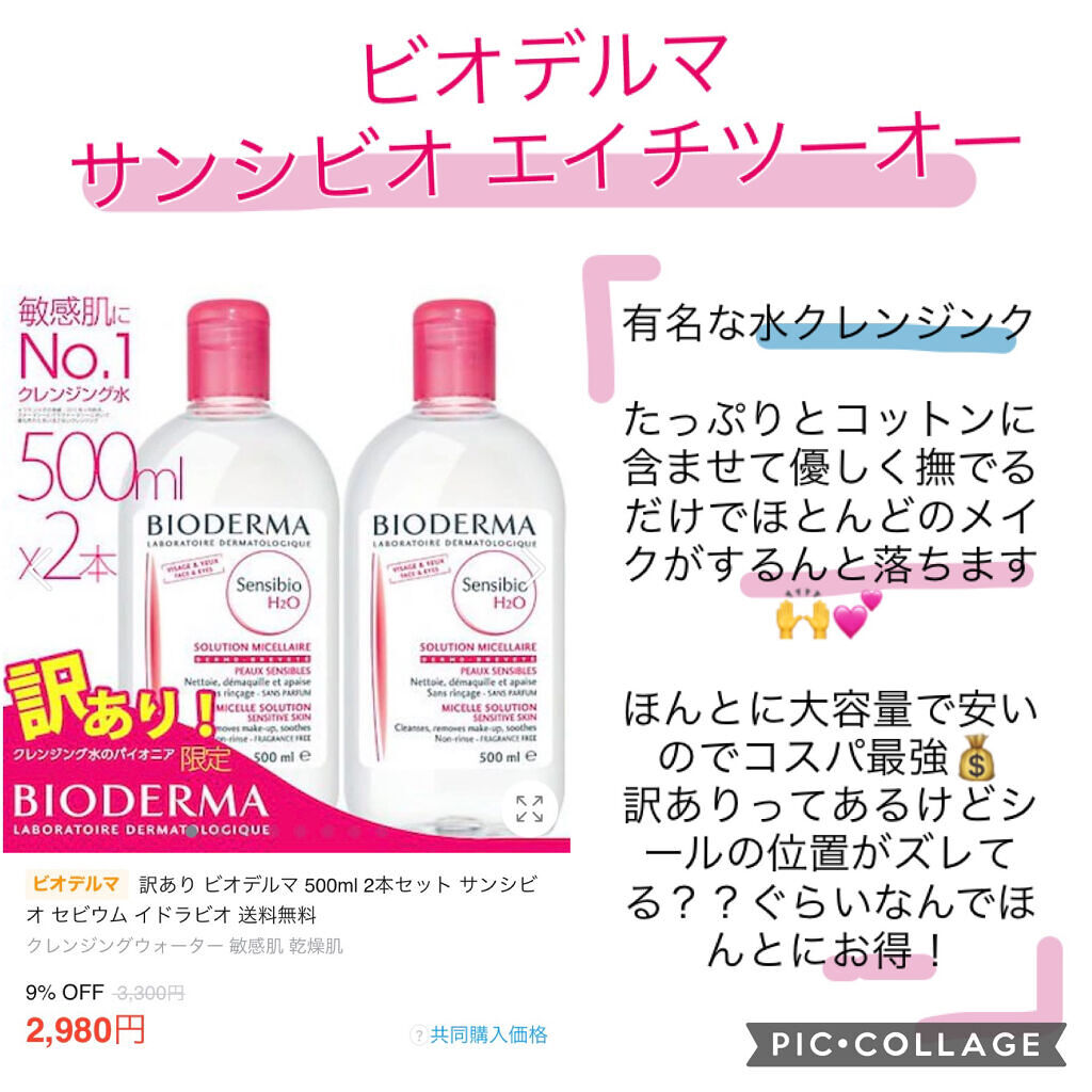 サンシビオ エイチツーオー D/ビオデルマ/クレンジングウォーターを使ったクチコミ（2枚目）