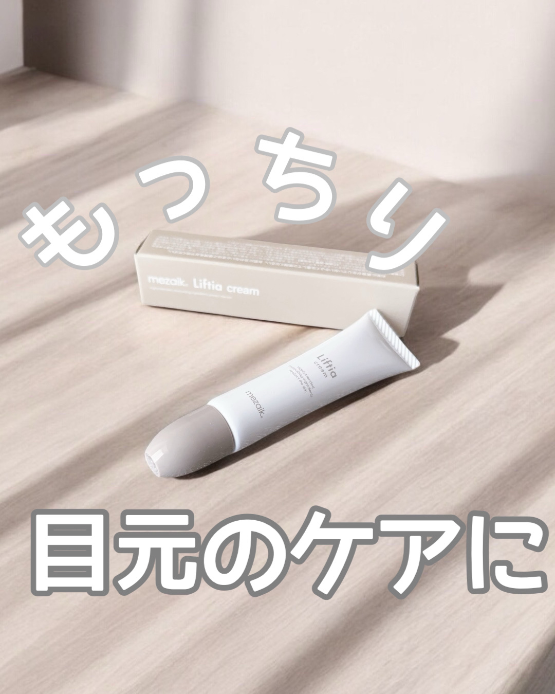 リフティアクリーム(目元用クリーム )/メザイク/アイケア・アイクリームを使ったクチコミ（1枚目）