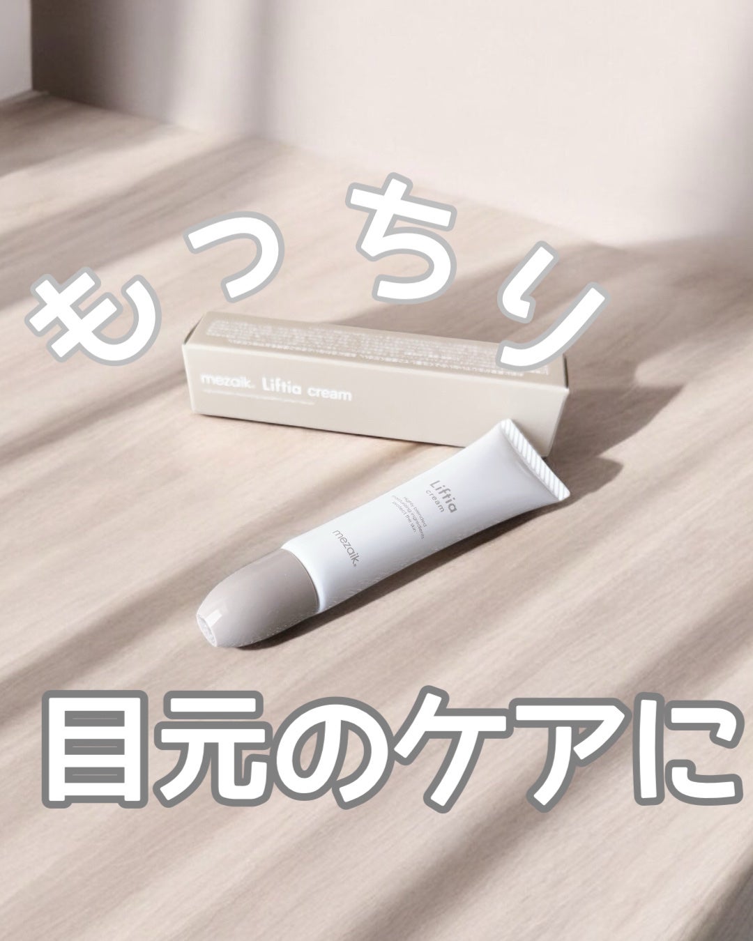 リフティアクリーム(目元用クリーム )/メザイク/アイケア・アイクリームを使ったクチコミ(1枚目)