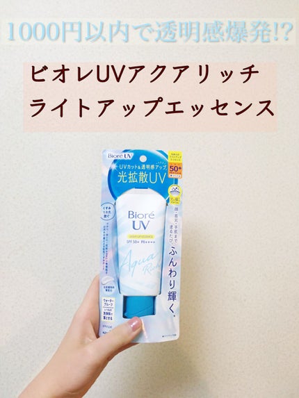 ビオレUV アクアリッチ ライトアップエッセンス/ビオレ/日焼け止めクリームを使ったクチコミ(1枚目)