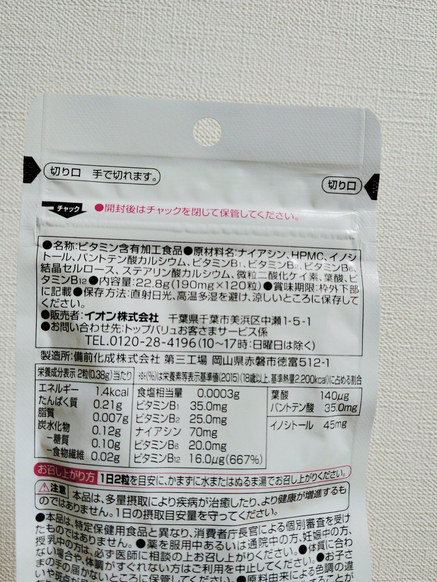 ビタミンBミックス/トップバリュ/美容サプリメントを使ったクチコミ(2枚目)