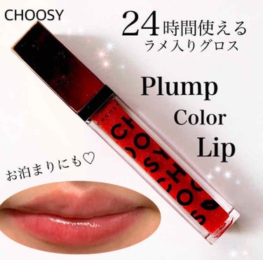 プランプカラーリップ/CHOOSY/リップグロスを使ったクチコミ（1枚目）