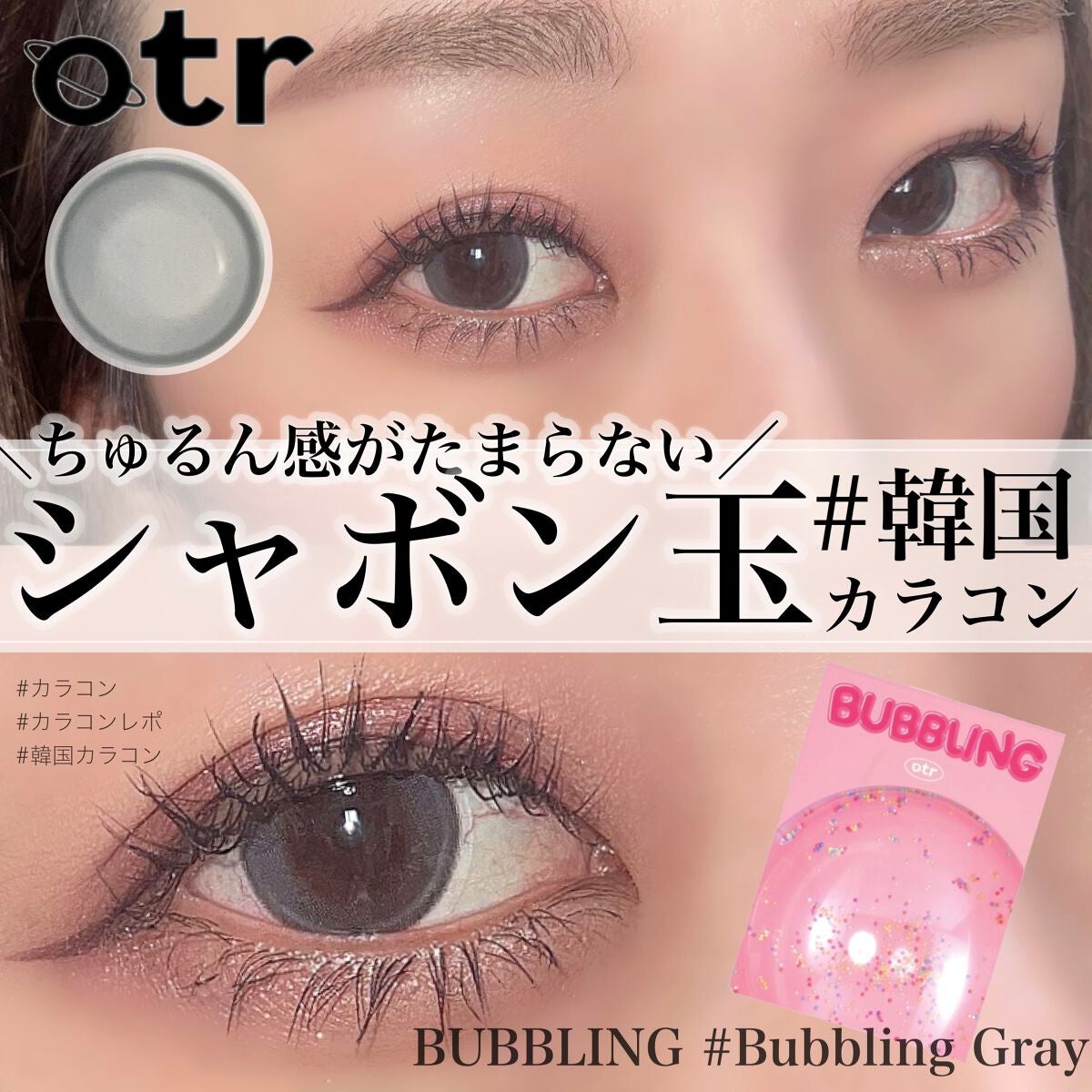 BUBBLING/otr/カラーコンタクトレンズを使ったクチコミ(1枚目)