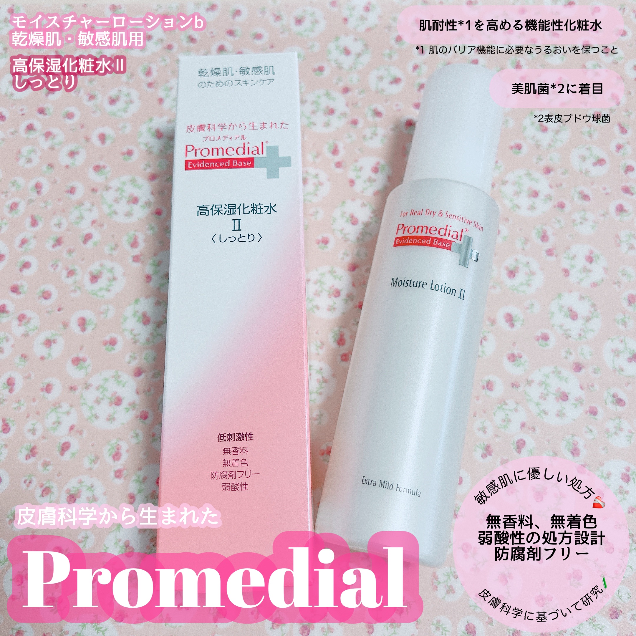 モイスチャーローション/プロメディアル/化粧水を使ったクチコミ（1枚目）