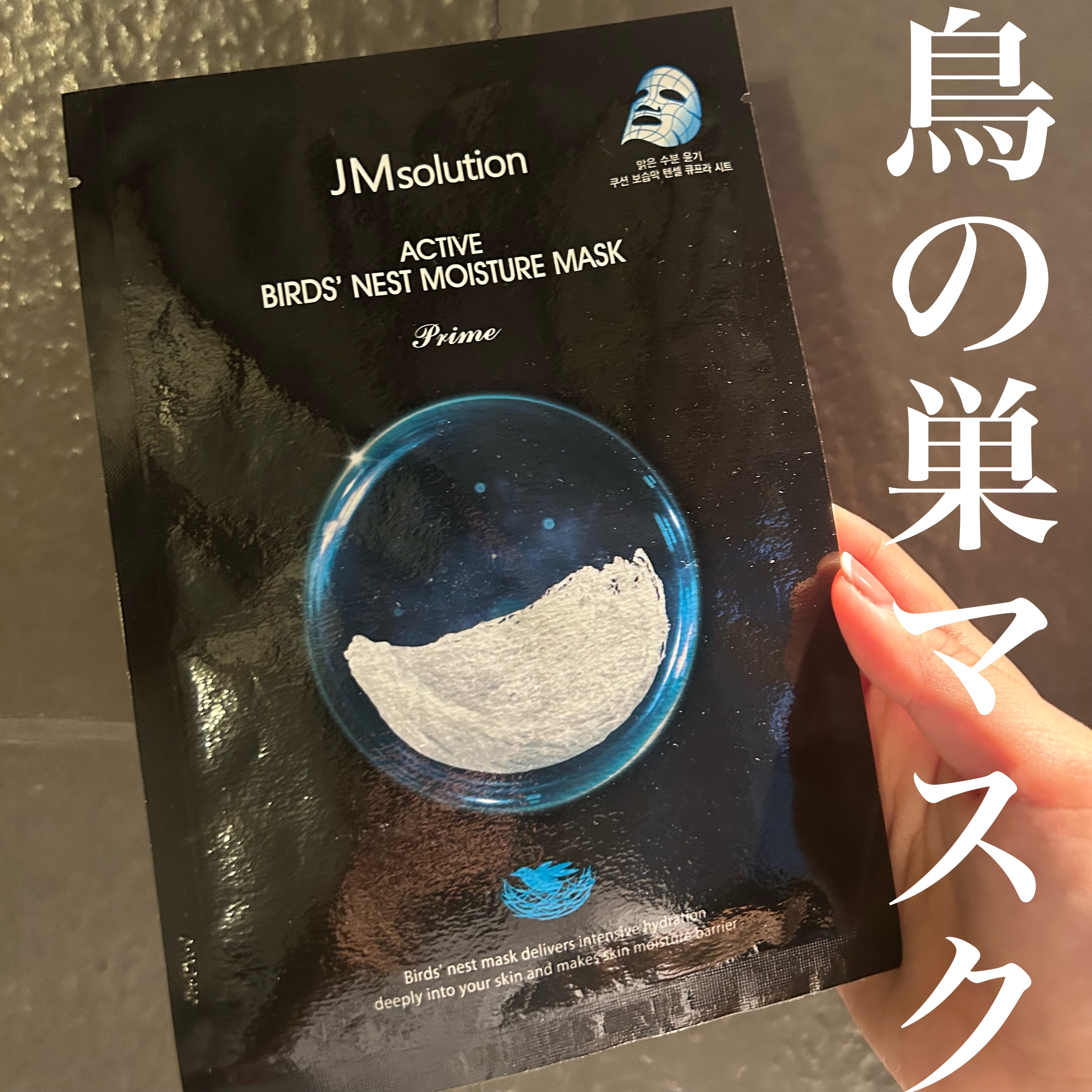 アクティブバード ネストモイスチャーマスク/JMsolution/シートマスク・パックを使ったクチコミ（1枚目）