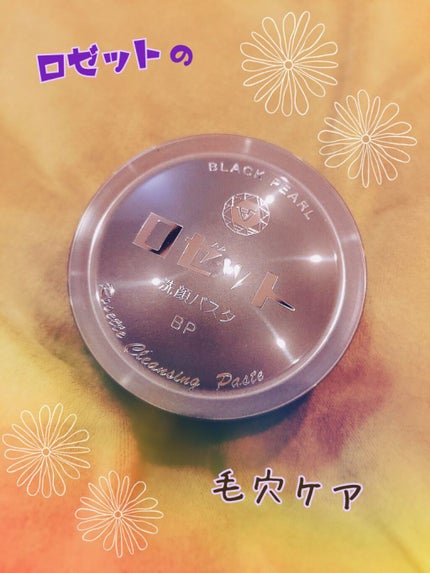 ロゼット洗顔パスタ ブラックパール/ロゼット/洗顔フォームを使ったクチコミ(1枚目)