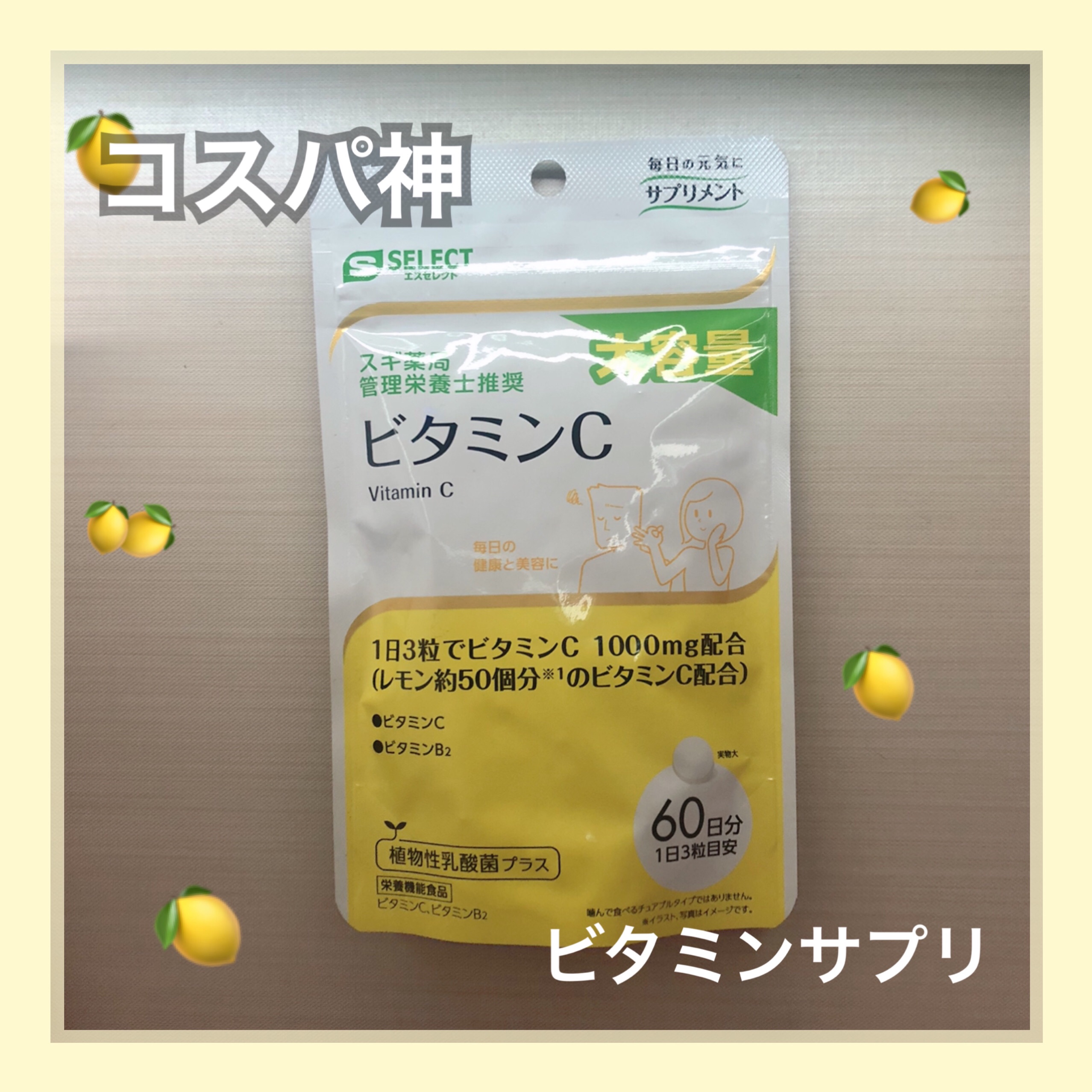 スギ薬局 管理栄養士推奨 ビタミンC/B/S Select/健康サプリメントを使ったクチコミ（1枚目）