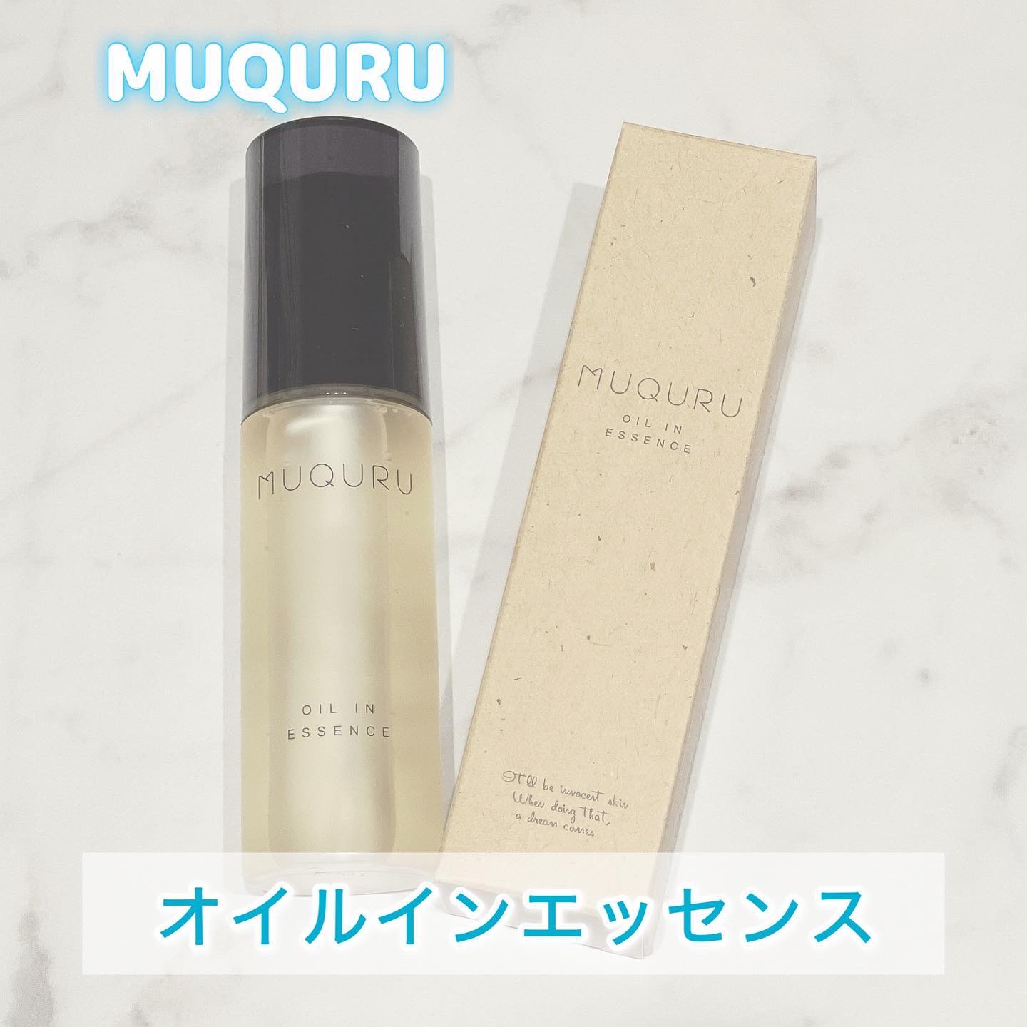 オイルインエッセンス/MUQURU/ブースター・導入液を使ったクチコミ（1枚目）