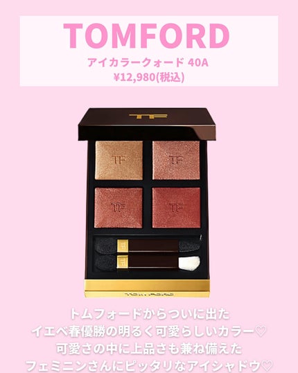 アイ カラー クォード/TOM FORD BEAUTY/アイシャドウパレットを使ったクチコミ(7枚目)